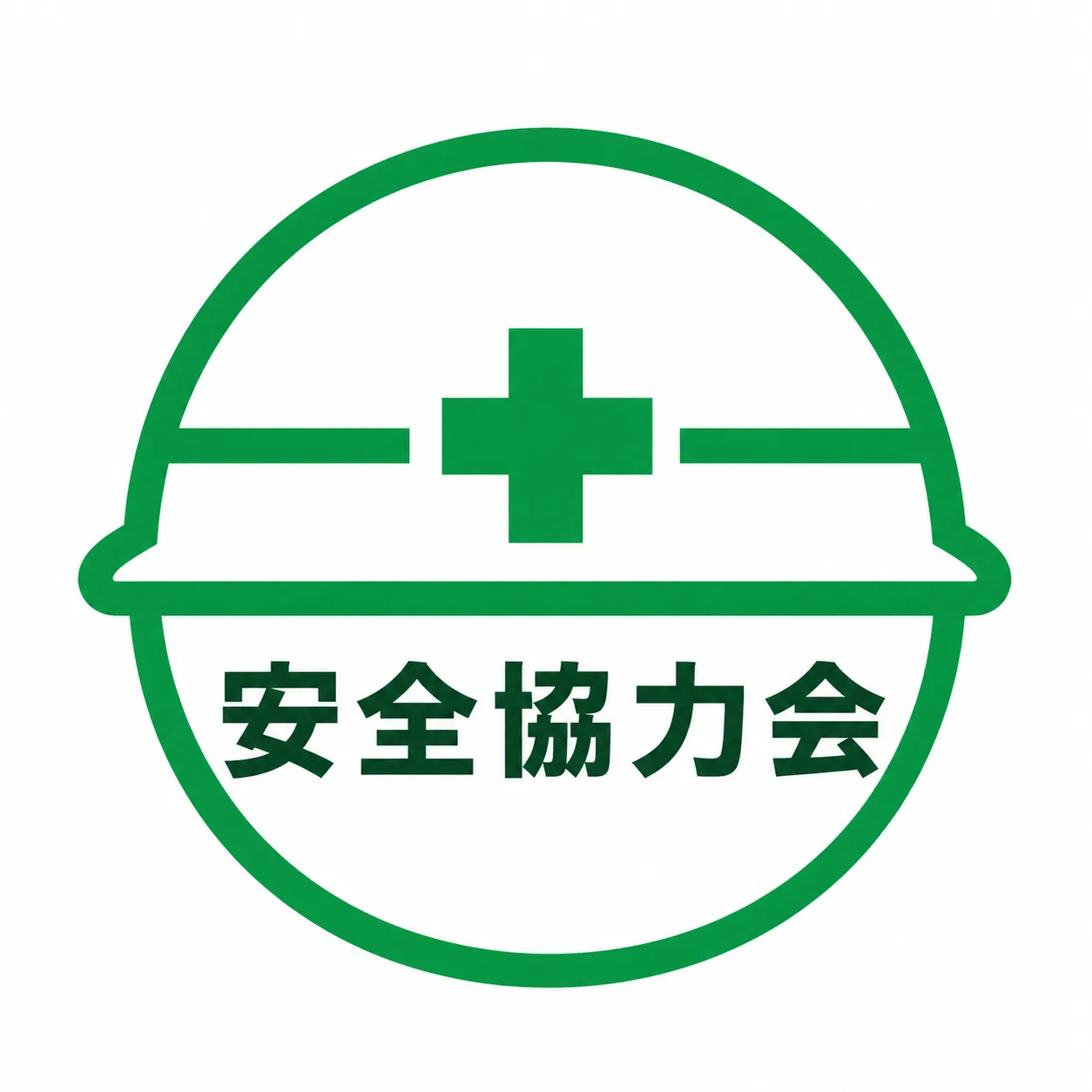 安全協力会費